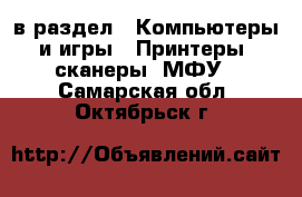  в раздел : Компьютеры и игры » Принтеры, сканеры, МФУ . Самарская обл.,Октябрьск г.